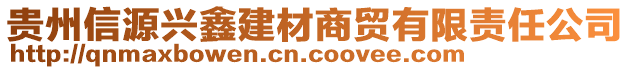 貴州信源興鑫建材商貿(mào)有限責(zé)任公司