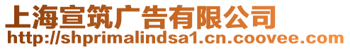 上海宣筑廣告有限公司