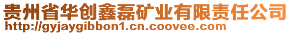 貴州省華創(chuàng)鑫磊礦業(yè)有限責(zé)任公司