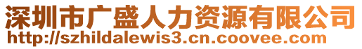 深圳市廣盛人力資源有限公司