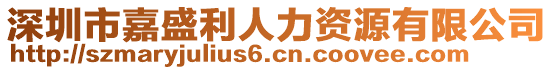 深圳市嘉盛利人力資源有限公司