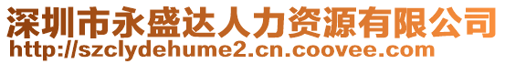 深圳市永盛達(dá)人力資源有限公司