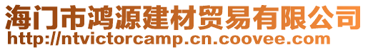 海門市鴻源建材貿(mào)易有限公司