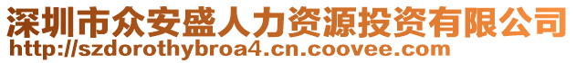 深圳市眾安盛人力資源投資有限公司