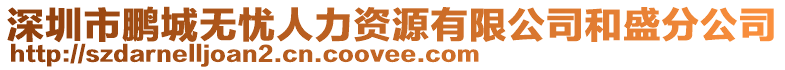 深圳市鵬城無憂人力資源有限公司和盛分公司