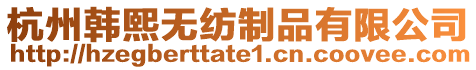 杭州韓熙無紡制品有限公司