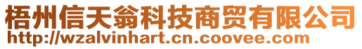 梧州信天翁科技商貿有限公司