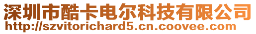 深圳市酷卡電爾科技有限公司