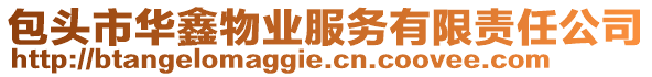 包頭市華鑫物業(yè)服務(wù)有限責(zé)任公司