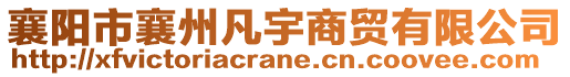 襄陽市襄州凡宇商貿(mào)有限公司