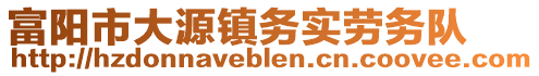 富陽(yáng)市大源鎮(zhèn)務(wù)實(shí)勞務(wù)隊(duì)