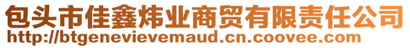 包頭市佳鑫煒業(yè)商貿(mào)有限責(zé)任公司