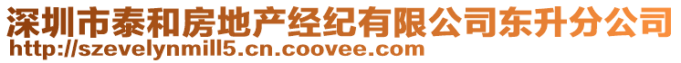 深圳市泰和房地產(chǎn)經(jīng)紀(jì)有限公司東升分公司