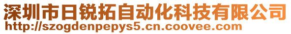 深圳市日銳拓自動化科技有限公司