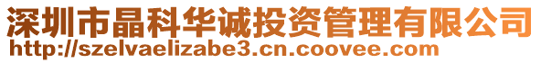 深圳市晶科華誠投資管理有限公司