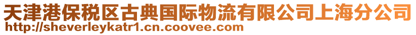 天津港保稅區(qū)古典國(guó)際物流有限公司上海分公司