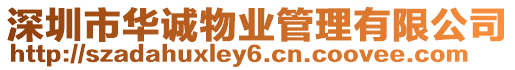 深圳市華誠物業(yè)管理有限公司