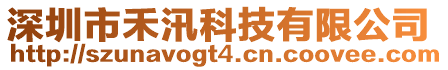 深圳市禾汛科技有限公司