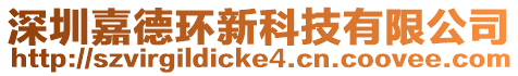 深圳嘉德環(huán)新科技有限公司