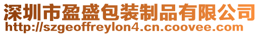 深圳市盈盛包裝制品有限公司