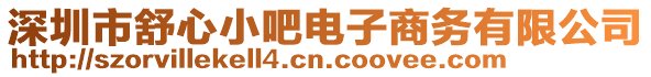 深圳市舒心小吧電子商務(wù)有限公司
