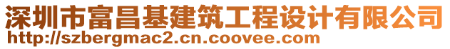 深圳市富昌基建筑工程設(shè)計(jì)有限公司