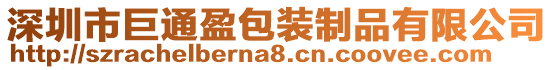 深圳市巨通盈包裝制品有限公司