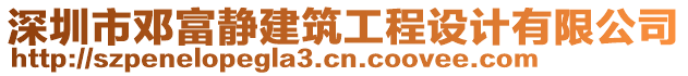 深圳市鄧富靜建筑工程設(shè)計(jì)有限公司
