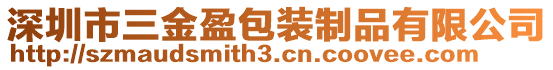 深圳市三金盈包裝制品有限公司