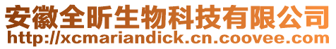 安徽全昕生物科技有限公司