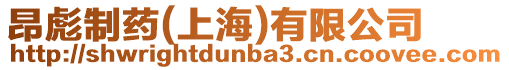 昂彪制藥(上海)有限公司