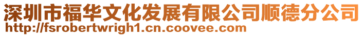 深圳市福華文化發(fā)展有限公司順德分公司