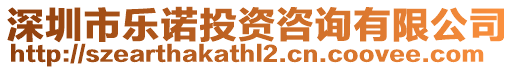 深圳市樂諾投資咨詢有限公司