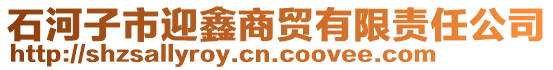 石河子市迎鑫商貿有限責任公司