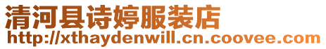 清河縣詩婷服裝店