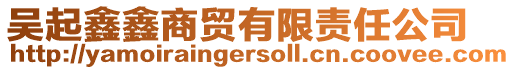 吳起鑫鑫商貿(mào)有限責(zé)任公司