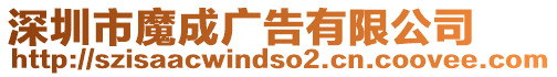 深圳市魔成廣告有限公司