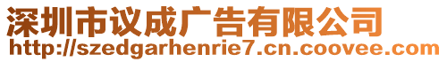 深圳市議成廣告有限公司