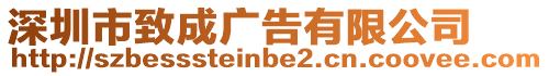 深圳市致成廣告有限公司