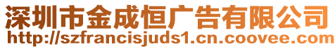 深圳市金成恒廣告有限公司