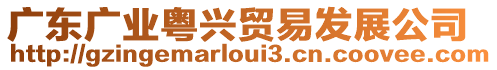 廣東廣業(yè)粵興貿(mào)易發(fā)展公司