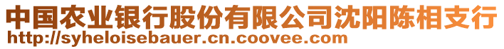 中國農(nóng)業(yè)銀行股份有限公司沈陽陳相支行