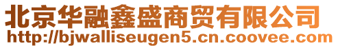 北京華融鑫盛商貿(mào)有限公司