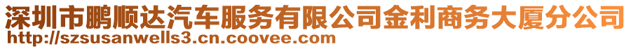 深圳市鵬順達(dá)汽車(chē)服務(wù)有限公司金利商務(wù)大廈分公司