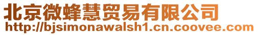 北京微蜂慧貿(mào)易有限公司
