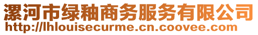 漯河市綠釉商務服務有限公司
