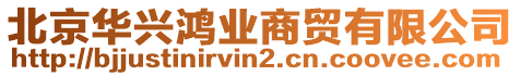 北京華興鴻業(yè)商貿(mào)有限公司