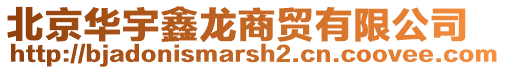 北京華宇鑫龍商貿有限公司