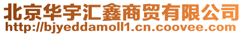北京華宇匯鑫商貿(mào)有限公司