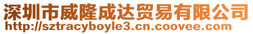 深圳市威隆成達(dá)貿(mào)易有限公司